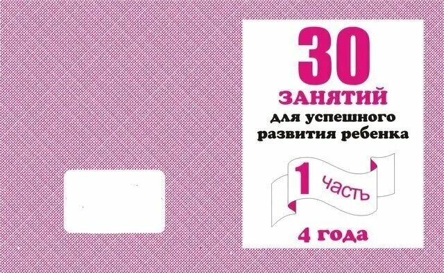 Тетрадь 30 занятий. Рабочая тетрадь 30 занятий для успешной подготовки к школе с 6 лет. 30 занятий для успешной подготовки к школе 4 года. 30 занятий для успешной подготовки к школе 5 лет. 30 занятий для успешного развития.