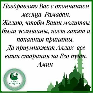 Поздравления с окончанием месяца рамадан