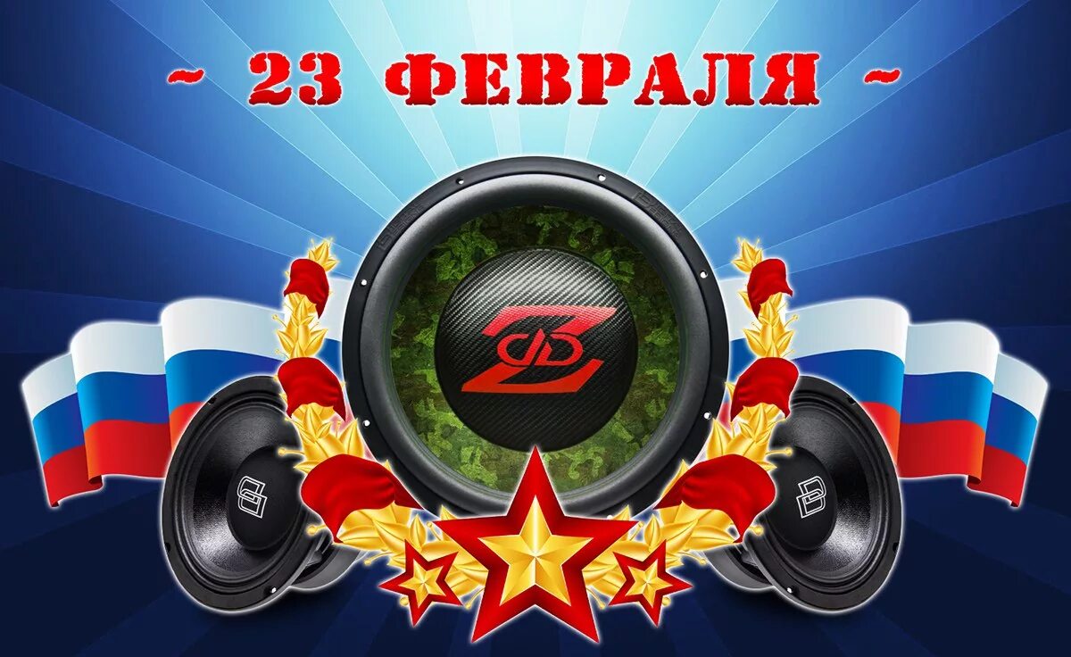 Звук трубы победы. Открытки с наступающим 23 февраля. веселые старты ко дню защитника отечества. автозвуковые войска. автозвуковые войска рисунок.