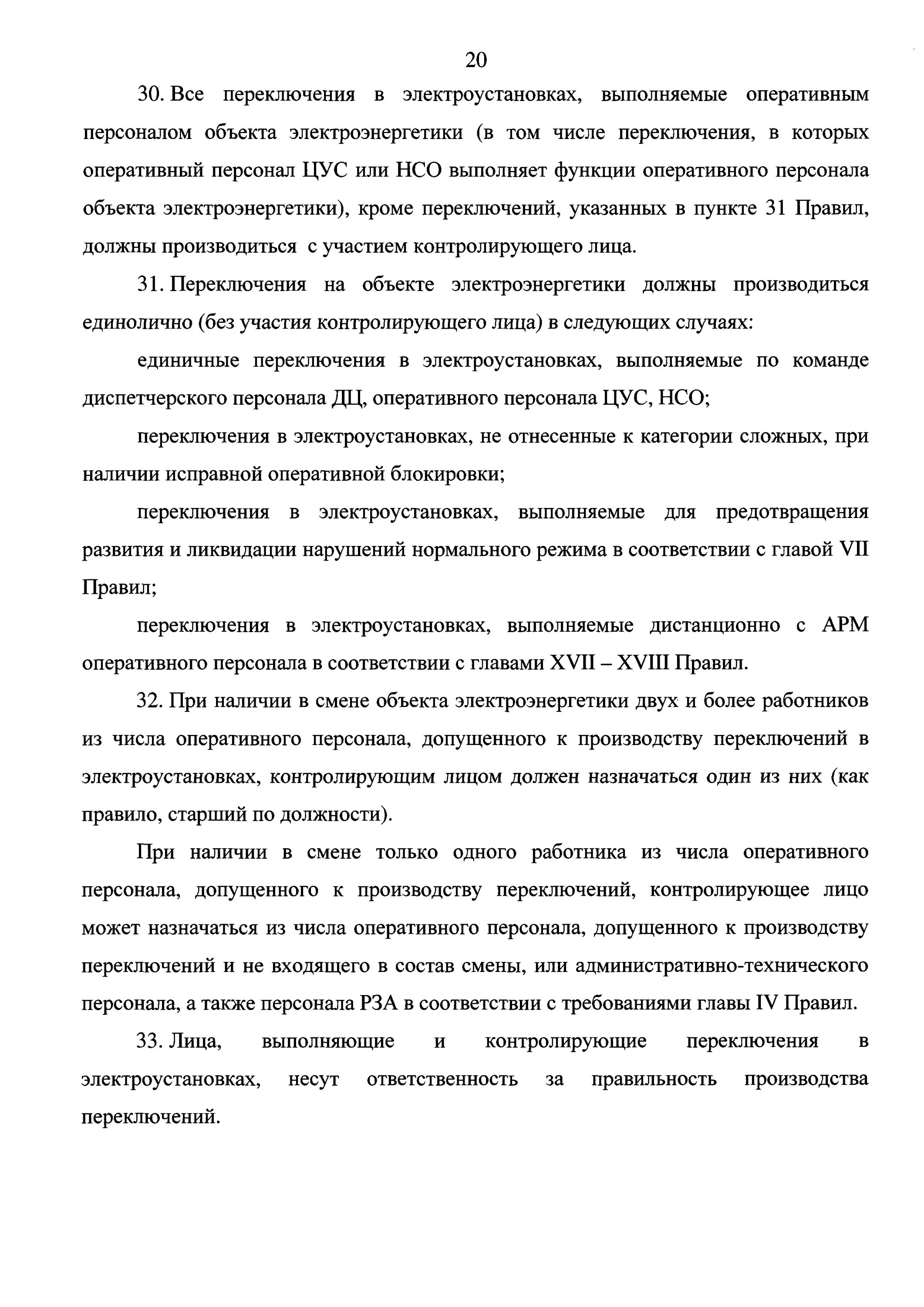 Как должны производиться переключения. Выполнение оперативных переключений в электроустановках. Порядок выполнения сложных переключений в электроустановках. Порядок производства переключений в электроустановках. Команда и разрешение на производство переключений.