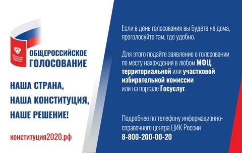 Общероссийское голосование по вопросу одобрения