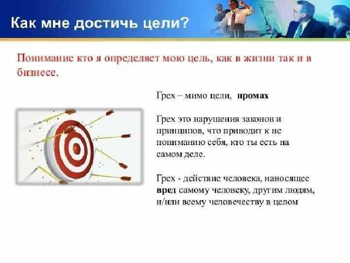 Грех промах мимо цели. Грех непопадание в цель размышление. Причины не достижения цели. Промахнулась мимо цели. Песня промах