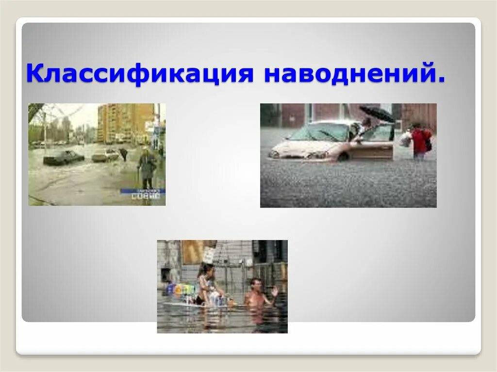 Наводнение классифицируется