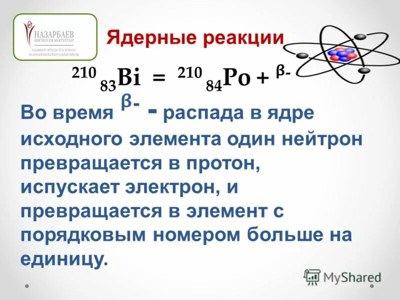 Сколько электронов в секунду испускает 44. Ядерные реакции протоны и нейтроны. Испустило Протон. Нейтрон превращается в Протон. Протон в ядерных реакциях.