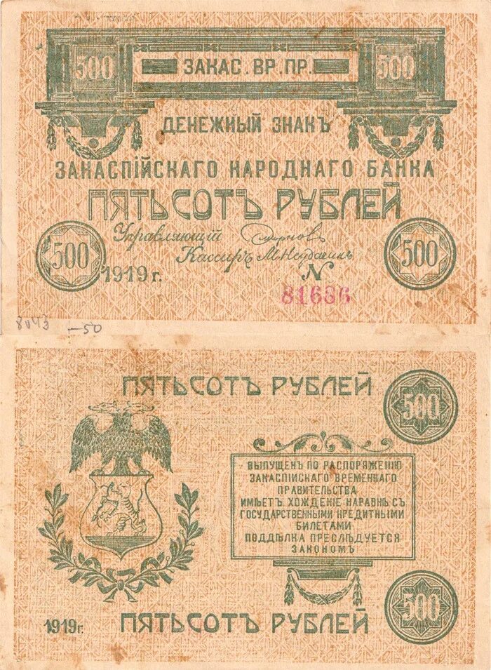 500 Рублей 1919. 500 Рублей 1919 года. 500 Рублей. Банкноты Закаспийского правительства.
