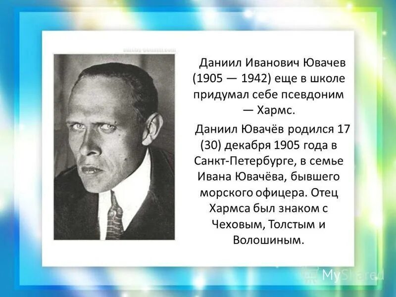Даниил хармс. Д. Хармс псевдонимы. Хармс псевдонимы. Даниил хармс краткая биография.