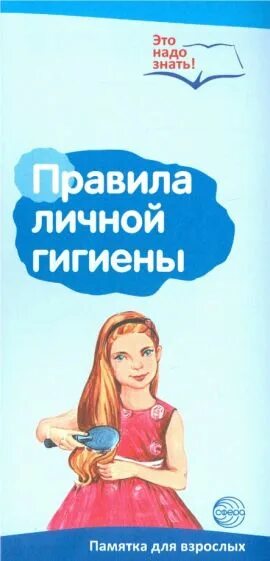 Буклет правила личной гигиены. Книга о гигиене для девочек. Гигиена подростков буклет. Правила личной гигиены книга. Т цветкова родина моя читать