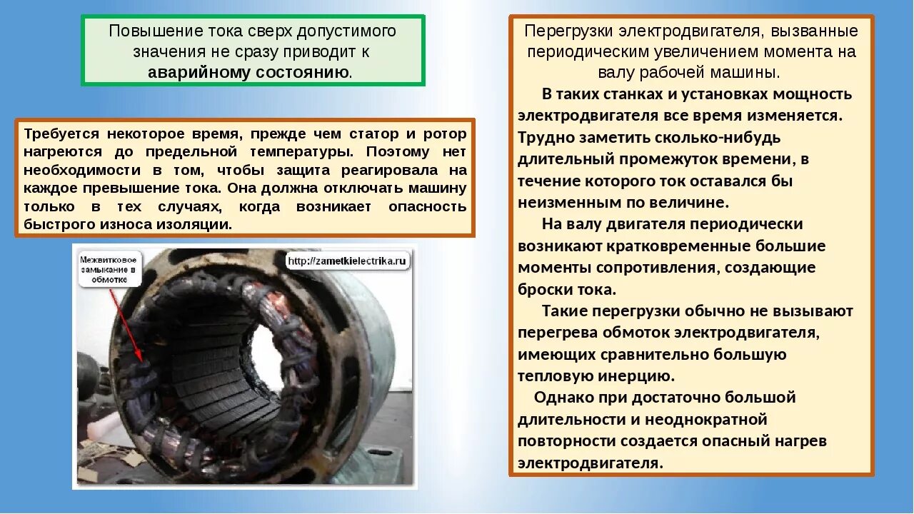 Контроль тока электродвигателя. Перегрузка электродвигателя по току. Ток статора асинхронного двигателя. Причины перегрева обмоток асинхронного двигателя. Температура статора асинхронного двигателя.