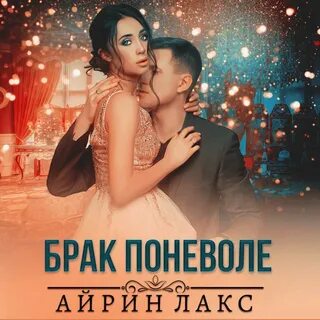 Супруга поневоле читать полностью
