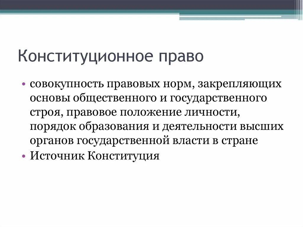 Конституционно правовые нарушения. Конституционное право этт. Конституционное право э. Конституционное право хто.