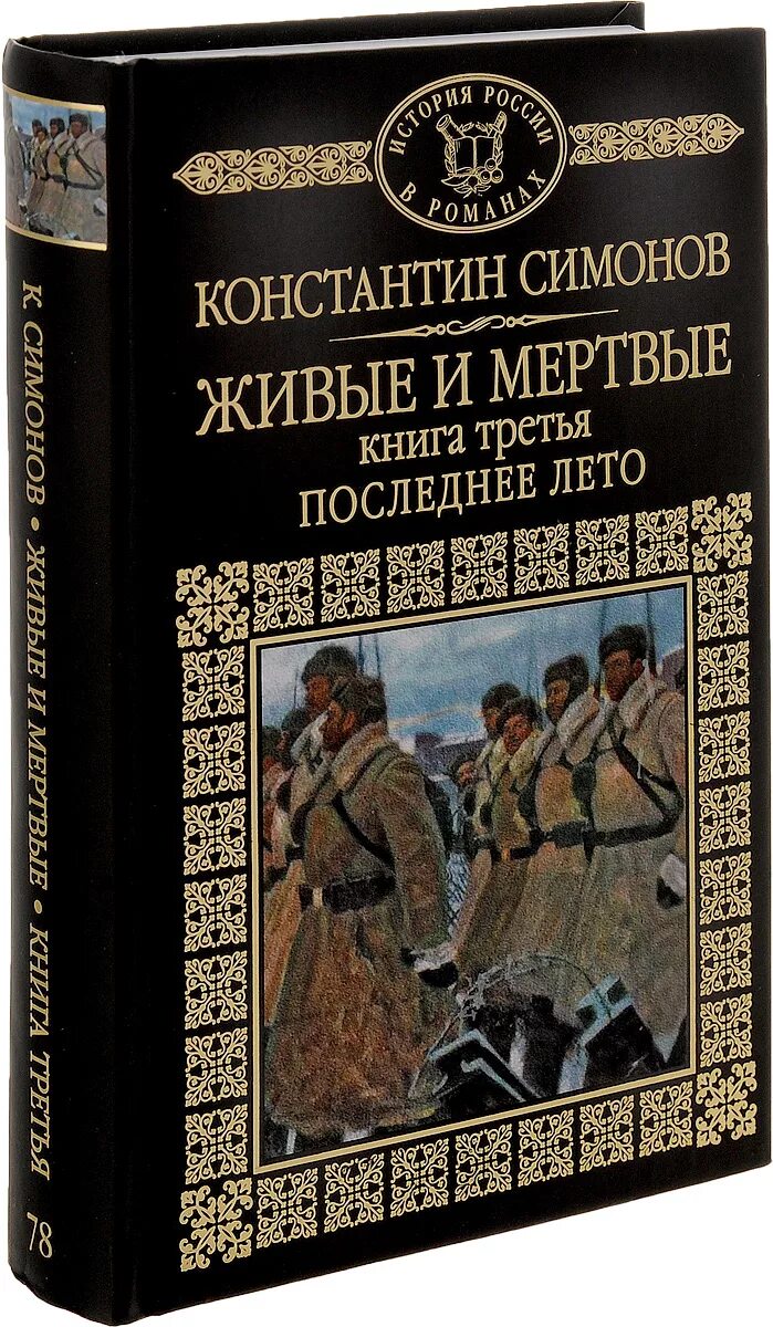 Симонов живые и мёртвые книга1987. Симонов живые и мертвые книга.