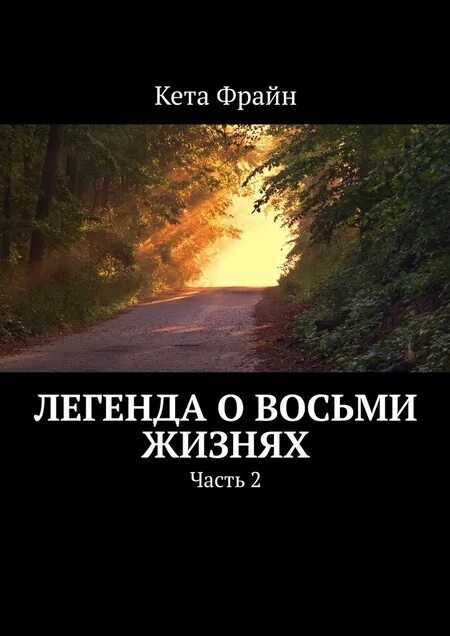 Восьмая жизнь книга. 8 Жизней.