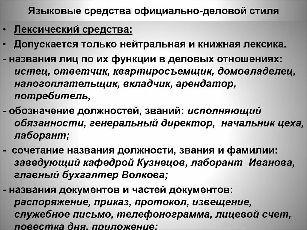 К лексике официально делового стиля относится. Языковые средства официально-делового стиля. Официально-деловой языковые средства. Языковые особенности офисно-делового стиля. Языковые особенности официально-делового стиля.