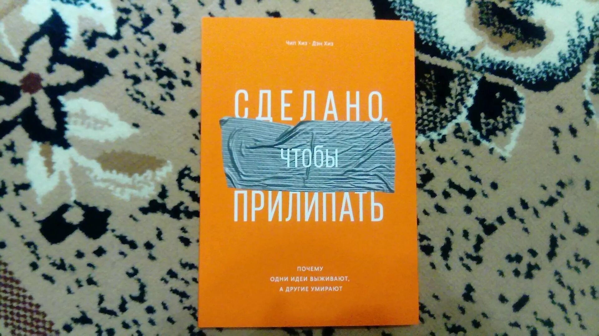 Почему книга умерла. Сделано чтобы прилипать книга. Книга Хиз. Заказать книгу сделано чтобы прилипать. Сделано, чтобы прилипать Дэн Хиз книга.