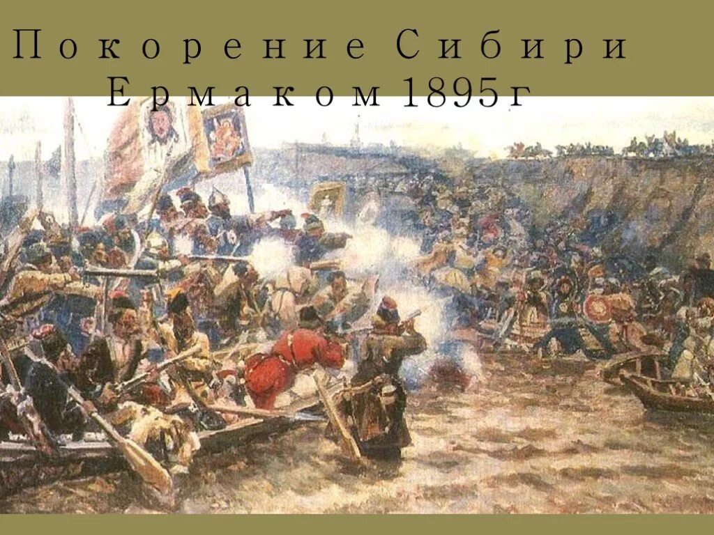 Кто разгромил хана. В.И. Суриков. Покорение Сибири Ермаком. 1895. Покорение Сибири Ермаком Тимофеевичем Суриков. Покорение Сибири Ермаком картина Сурикова.