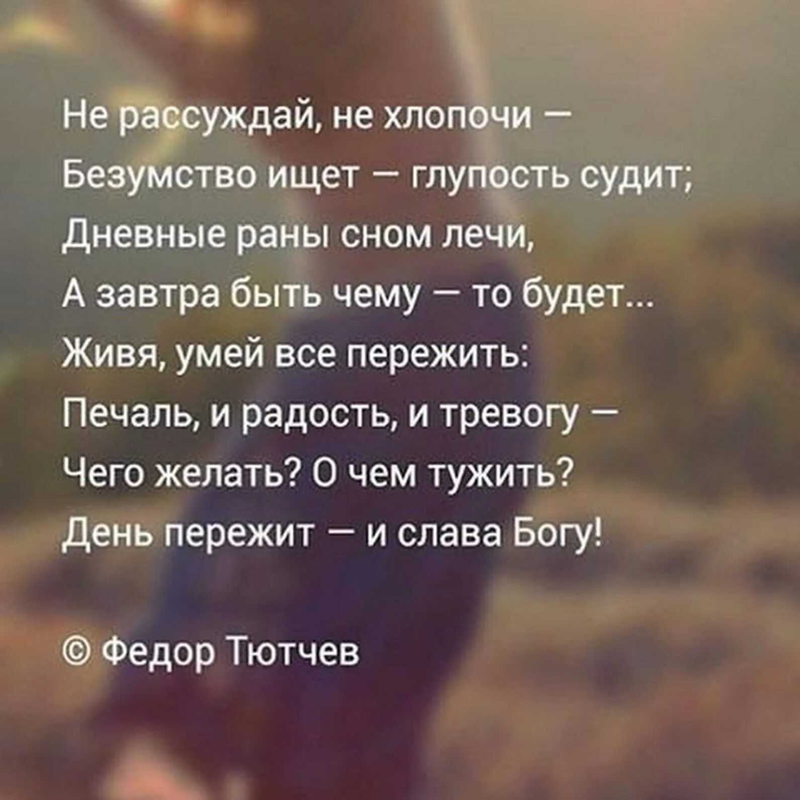 Живя умей все пережить печаль. Живя, сумей всё пережить. День прожит и Слава Богу стихи. Живя умей все пережить Тютчев. Слова песни все пройдет печаль и радость