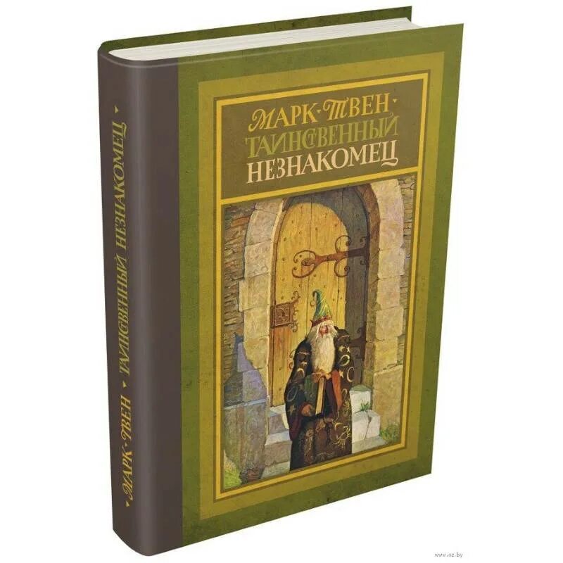 Книга марка Твена таинственный незнакомец. Твен таинственный незнакомец иллюстрации. Таинственный незнакомец книга обложка. Таинственный чужак