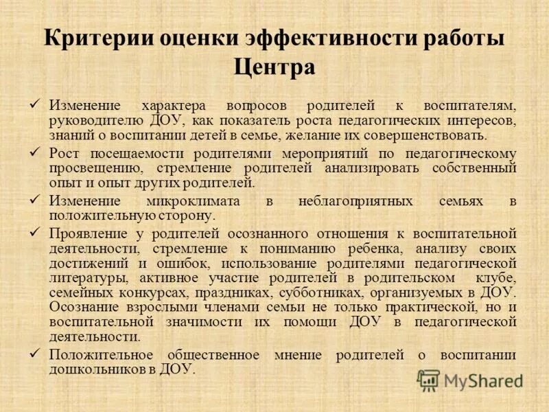 оценка в эффективности работы с родителями. критерии оценки мероприятия с родителями в доу. составление индивидуальной программы. оценка эффективности работы с родителями дошкольников. показатели и критерии взаимодействия доу и семьи.