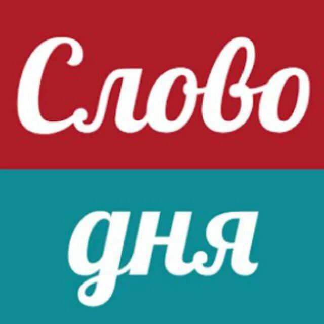 Слово дня. Слово дня приложение. Слово. Слово дня картинки. Слово дня треков.