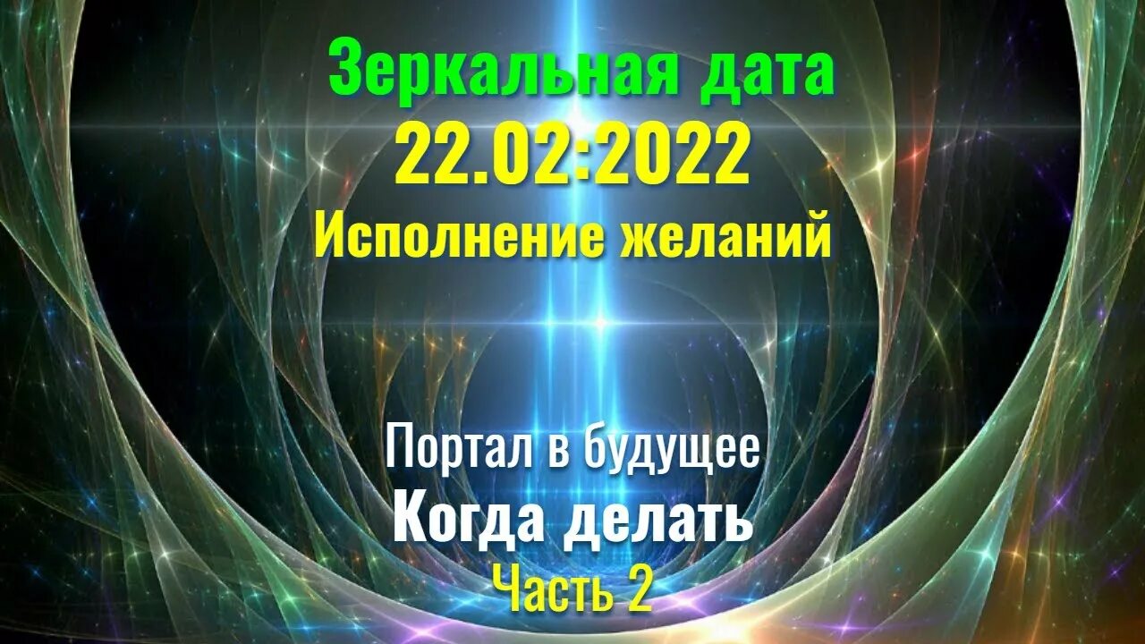 Зеркальная Дата 22.02.2022. Зеркальная Дата в 2022. 12.12.2022 Зеркальная Дата. Зеркальная Дата 22.12.2022 картинки. Желание в зеркальную дату