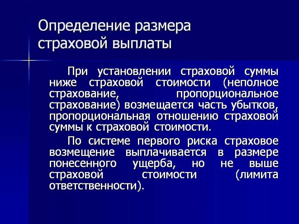 Страховая выплата определение. Пропорциональная выплата страхового возмещения. Определение размера страхового возмещения. Определить сумму страхового возмещения.