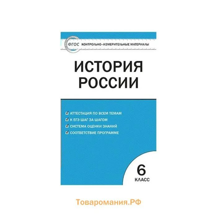 История России 6 класс контрольно-измерительные материалы. История России 6 класс контрольно-измерительные материалы ФГОС. Контрольно измерительные материалы по истории средних веков 6 класс. ФГОС контрольно-измерительные материалы история 6 класс. Контрольно измерительные материалы фгос школа россии