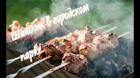 Шашлычок бай