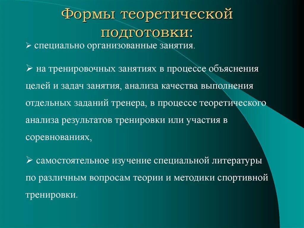 Методы учебно тренировочного процесса. Формы теоретической подготовки спортсмена. Теоретическая спортивная подготовка. Виды теоретического обучения. Тренировочные занятие цели задачи.