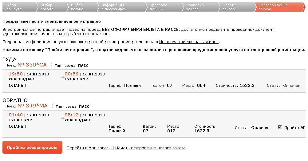 Туту поезда дешевле билет. Регистрация на поезд. Этапы оформления билета. Возврат билета на сайте РЖД. Аннулированный электронный билет.