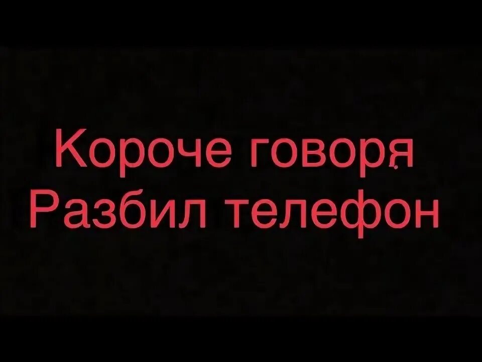 Есть что сказать разбит. Короче говоря я разбил телефон. Короче говоря разбил телефон в гостях у маинкрафтера #2.