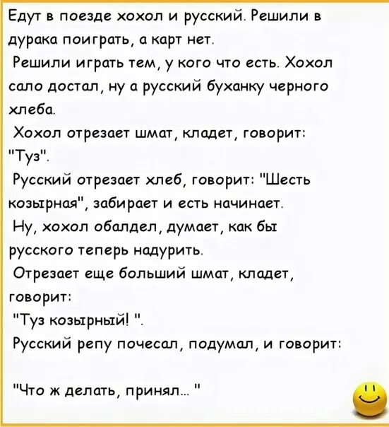 Шутки про хохол. Анекдоты про украинцев и русских. Анекдоты про Хохлов. Анекдоты про украинцев. Смешные анекдоты про Хохлов.