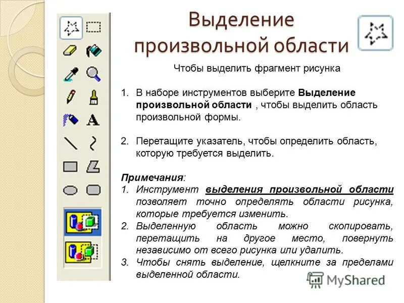 Инструменты графического редактора paint. Выделение произвольной области. Инструмент выделение произвольной области. Перечислите инструменты графического редактора Paint.. Выделение произвольной области в Paint.