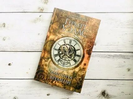Путешествие во времени какие книги