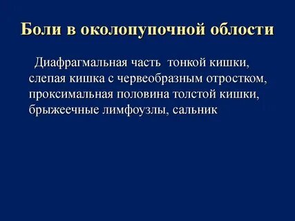 Околопупочная область