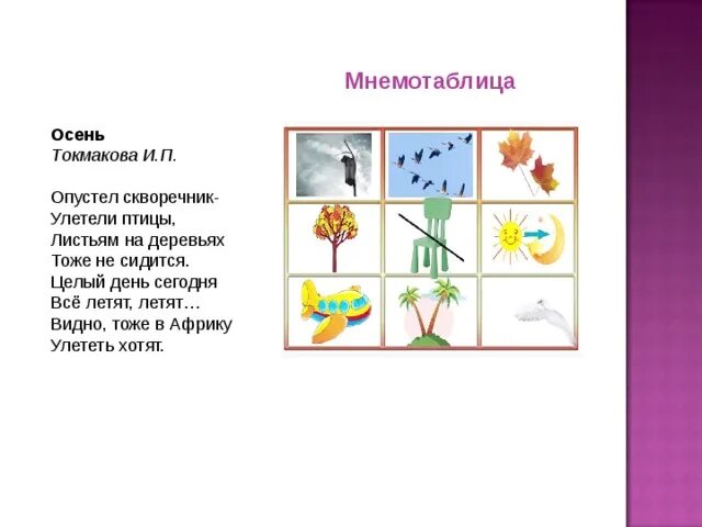 Токмаков опустел скворечник. Мнемотехника стихи про осень для дошкольников. Стихотворение про птиц с мнемотаблицей. Стихотворение про осень с мнемотаблицей. Деревья в мнемотаблице.