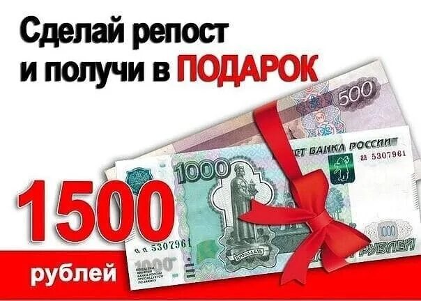 1500 Рублей. Розыгрыш 1500 рублей. Конкурс 1500 рублей. 1500 Рублей за репост.