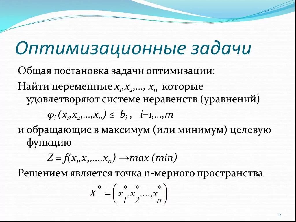 Виды задач оптимизации. Общая постановка задачи оптимизации. математическая постановка задачи оптимизации. постановка и решение оптимизационных задач. способы решения задач на оптимизацию.