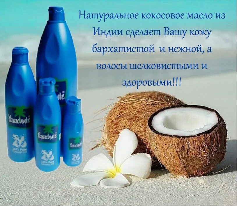 Можно ли использовать кокосовое. Индийское кокосовое масло. реклама кокосового масла. масло кокоса индия. кокосовое масло parachute реклама.