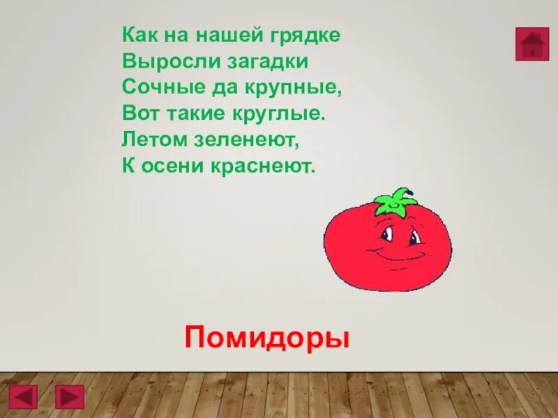 Загадка как на нашей грядке выросли загадки сочные да крупные ответ. Как на нашей грядке выросли загадки сочные. Как на нашей грядке выросли загадки. Ответ к загадке как мячики круглые сочные да крупные летом. Загадку сочный до крупной там круглый летом зеленеют осенью краснеют.