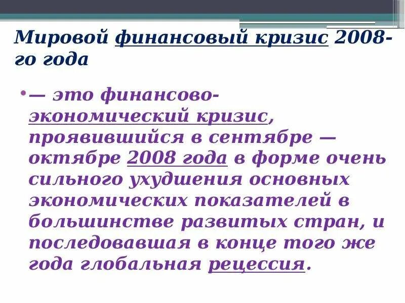 Финансовый кризис проявляется в. Мировой экономический кризис 2008. мировой кризис 2008 года. кризис 2008 выводы. мировой финансово экономический кризис 2008 года вывод.