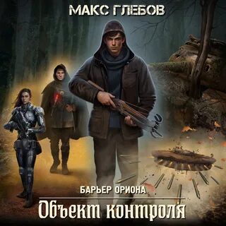 Барьеры аудиокнига слушать