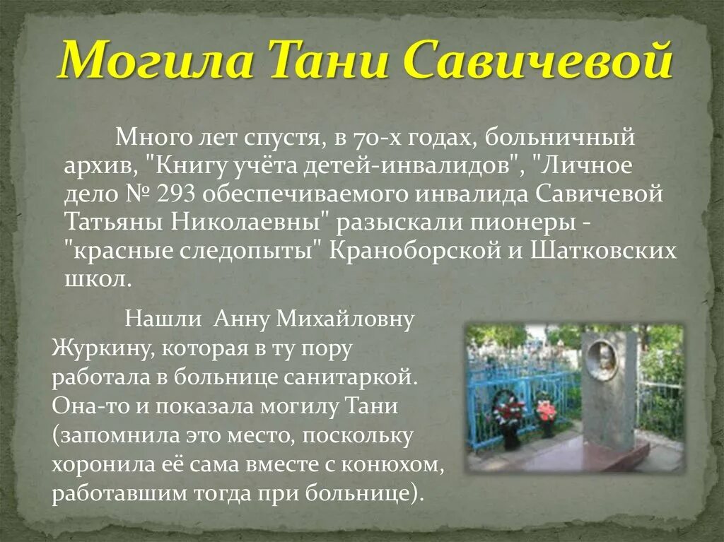 Где находится таня савичева. Таня савичева могила. памятник тани савичевой шатки. могила тани савичевой.