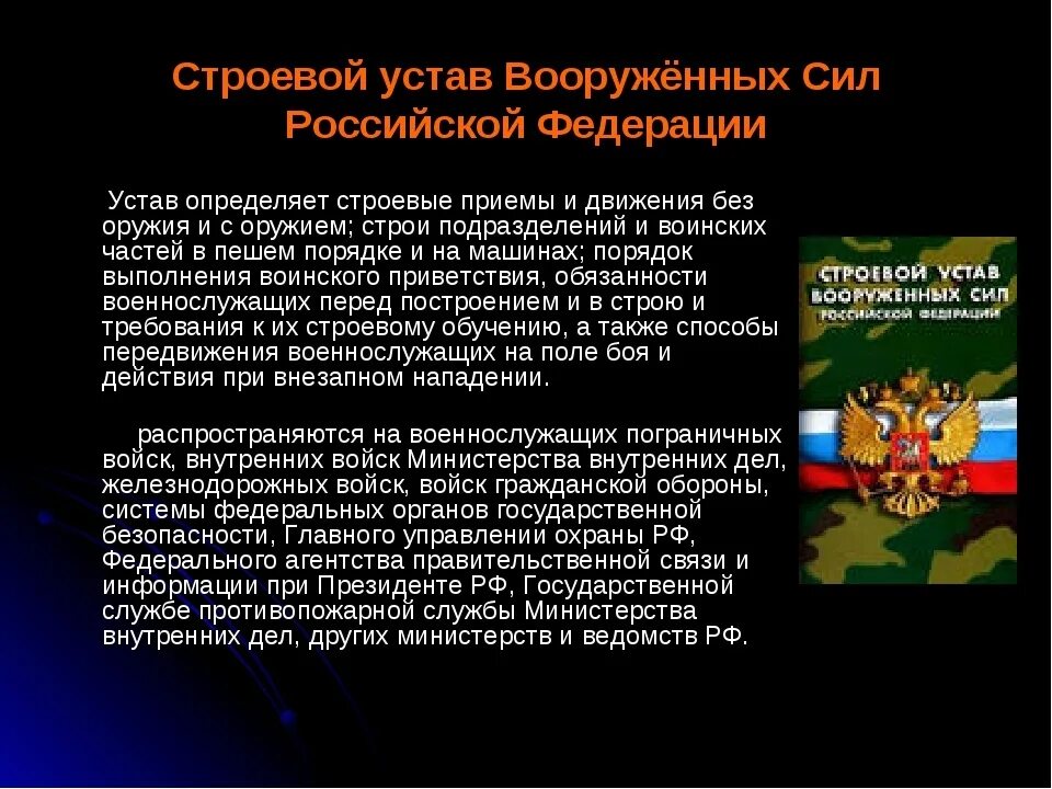 Уставы Вооруженных сил. Строевой устав Вооружённых сил. Строевой устав Вооружённых сил Российской Федерации. Строевой устав Вооруженных сил РФ. Строевой устав вооруженных рф