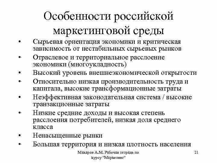 Особенность российского производства. Особенности российского маркетинга. Сырьевая ориентация экономики России. Особенности развития маркетинга в России. Особенности эволюции маркетинга в России.