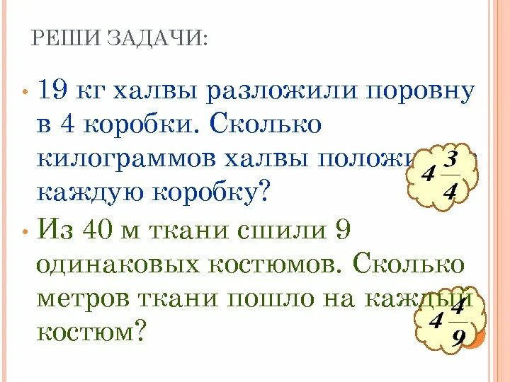 19 Кг халвы разложили поровну в 4 коробки. Реши задачу из 48 метров ткани сшили 8 одинаковых костюмов. Из 36 метров ткани сшили 9 одинаковых костюмов схема. Из 45 метров ткани сшили 9 одинаковых костюмов условие.