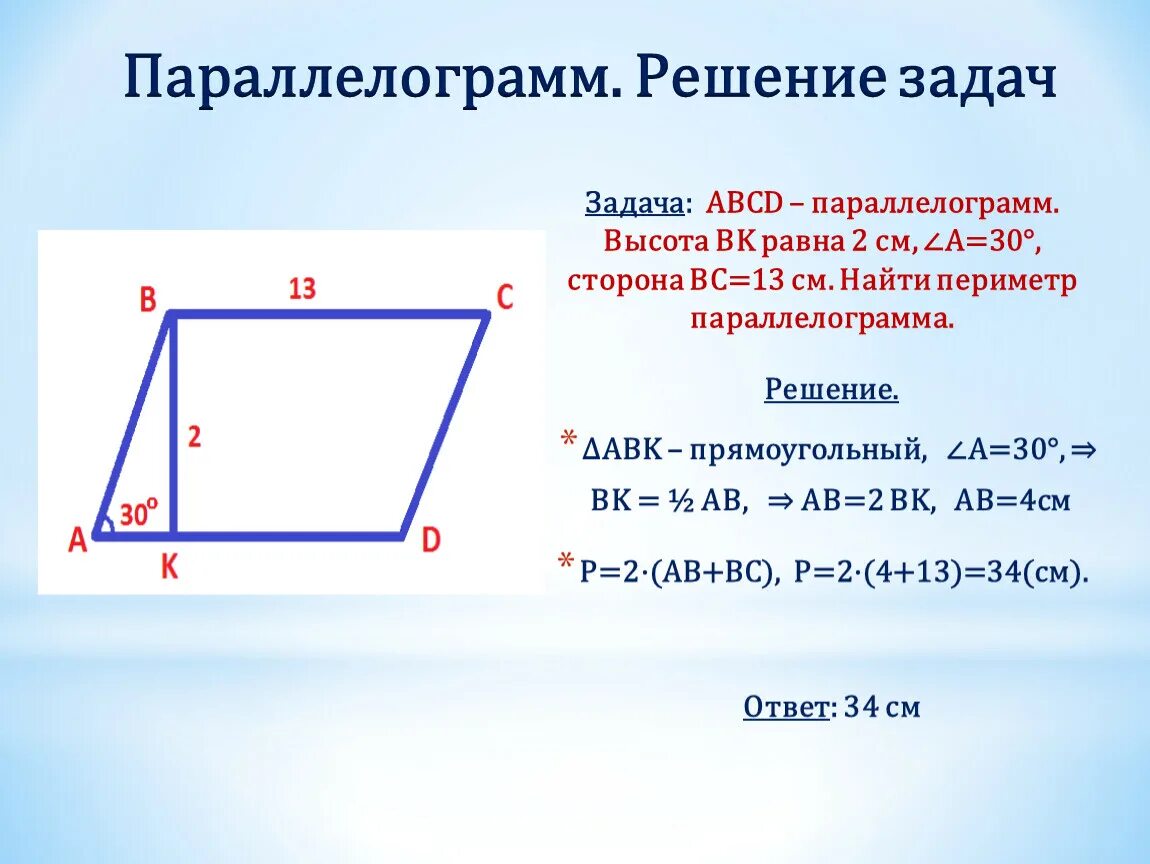 Как найти высоту параллелограмма зная стороны. Формула нахождения сторон параллелограмма. Высотапаралеллограмма. Параллелограмм задачи. Найдите высоту параллелограмма.