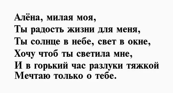 Песня про алену. Стихи для любимой Алены. Стихотворение для любимой Алёне. Любимая алёна. Алена моя любимая.