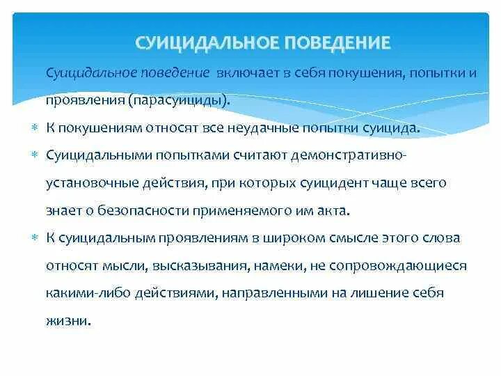 Суицидальное поведение и действия. Суицидальное поведение. Суицидальное поведение включает в себя. Этапы суицидального поведения. Диагноз суицидальное поведение.