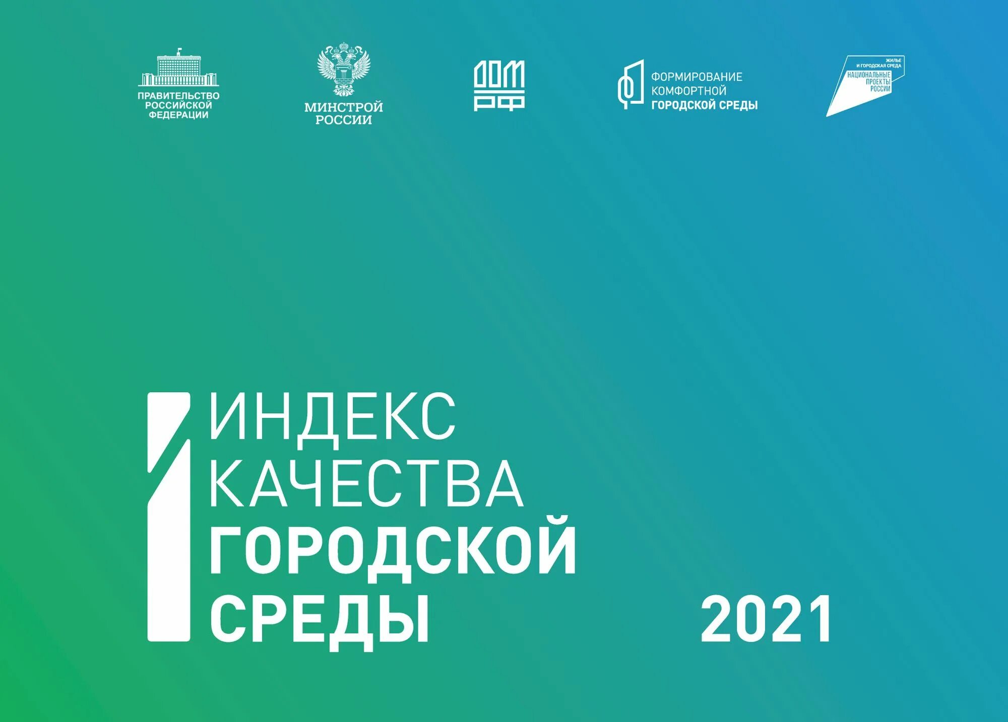 Индекс качества городской среды за 2023 год. Индекс качества городской среды 2021 Минстрой. Качество городской среды. Оценка качества городской среды. Индекс качества городской среды логотип.