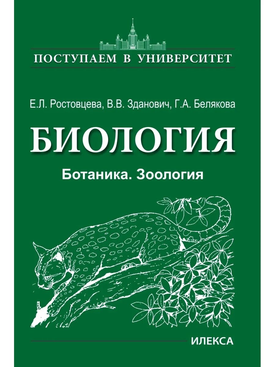 Книги про зоологию. Биология Зоология ботаника. Биология книга. Ботаника и Зоология книги. Справочник по биологии ботаника.